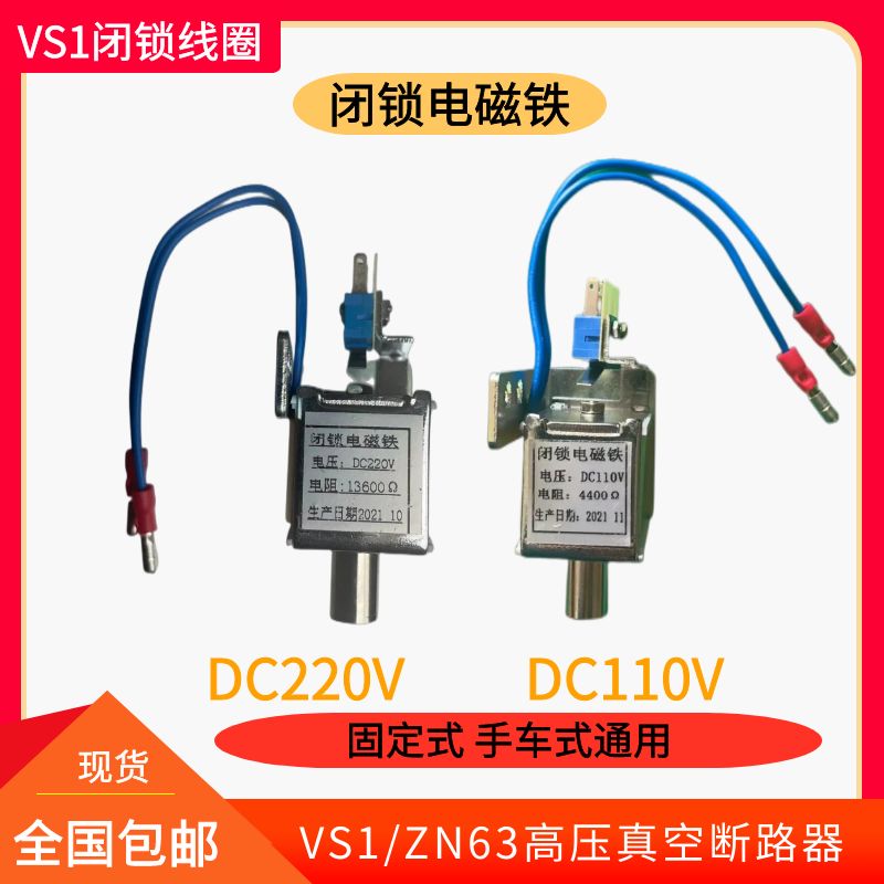 VS1/ZN63A高压真空断路器合闸闭锁电磁铁吸合线圈直流DC220VDC110