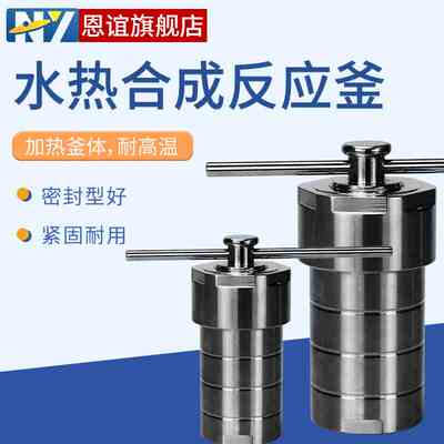 恩谊  水热合成反应釜聚四氟乙烯内衬不锈钢消解罐耐高温实验室