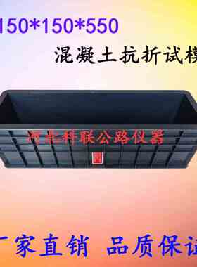 混凝土抗折试模 150*150*550mm成型塑料试模 黑色砼试件抗折模具