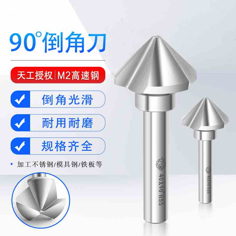 天工90度高速钢倒角刀三刃不锈钢扩孔钻锥度螺丝沉孔刀去毛刺钻