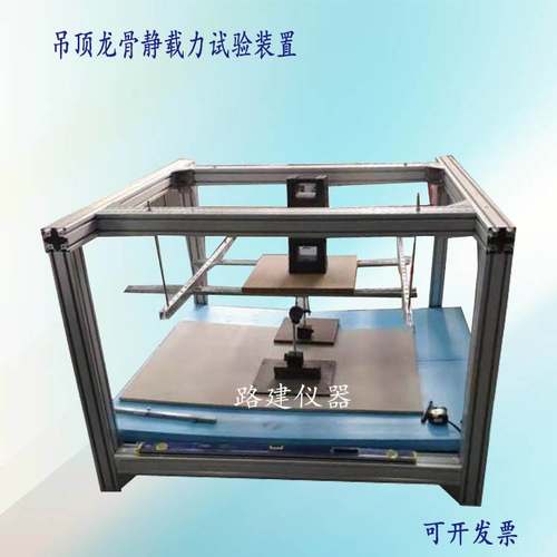 吊顶龙骨静载力墙体抗冲击和静载试验装置 新GB/T11981-2008