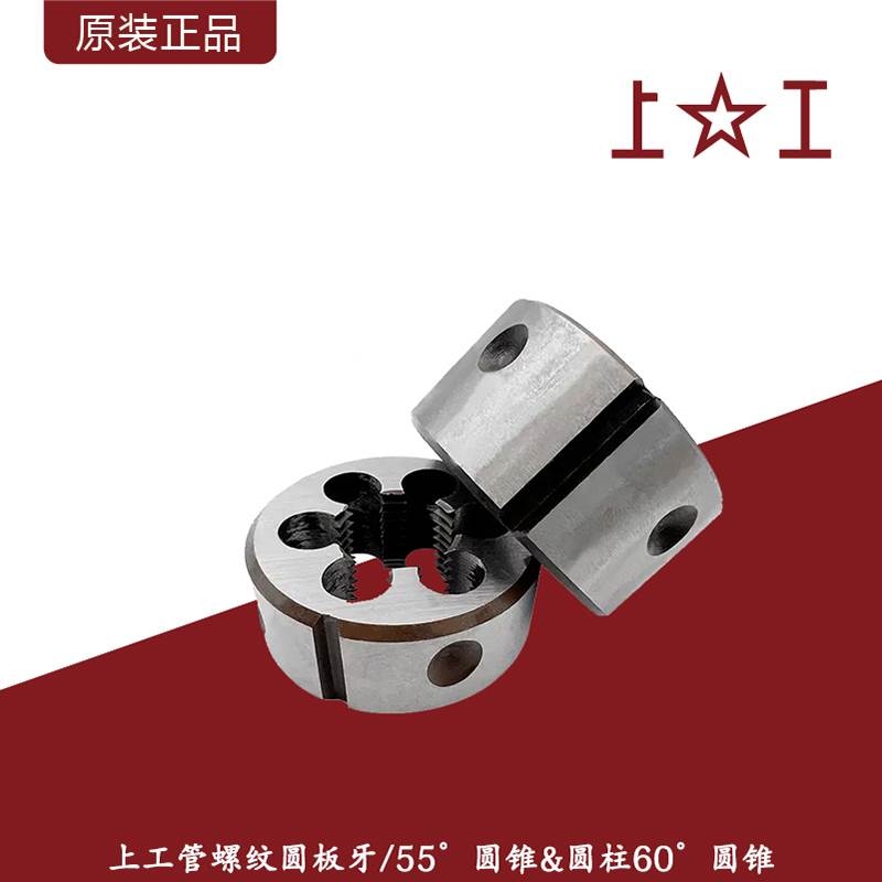 上工管螺纹板牙圆板牙/55度圆锥&圆柱60度圆锥ZG,Z,G英制水管