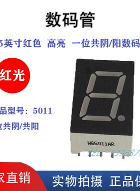 0.5英寸LED1位红色高亮数码管共阴共阳5011AR 10脚 厂家直销