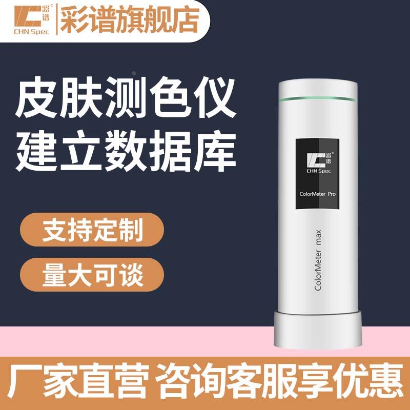 彩谱皮肤测色仪色差宝Colormeter印刷涂料纺织便携式分光测色仪
