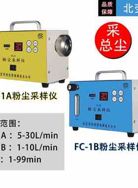北劳所 粉尘采样仪 FC-1A 空气粉尘采样FC-1B单气路采总尘 带支架