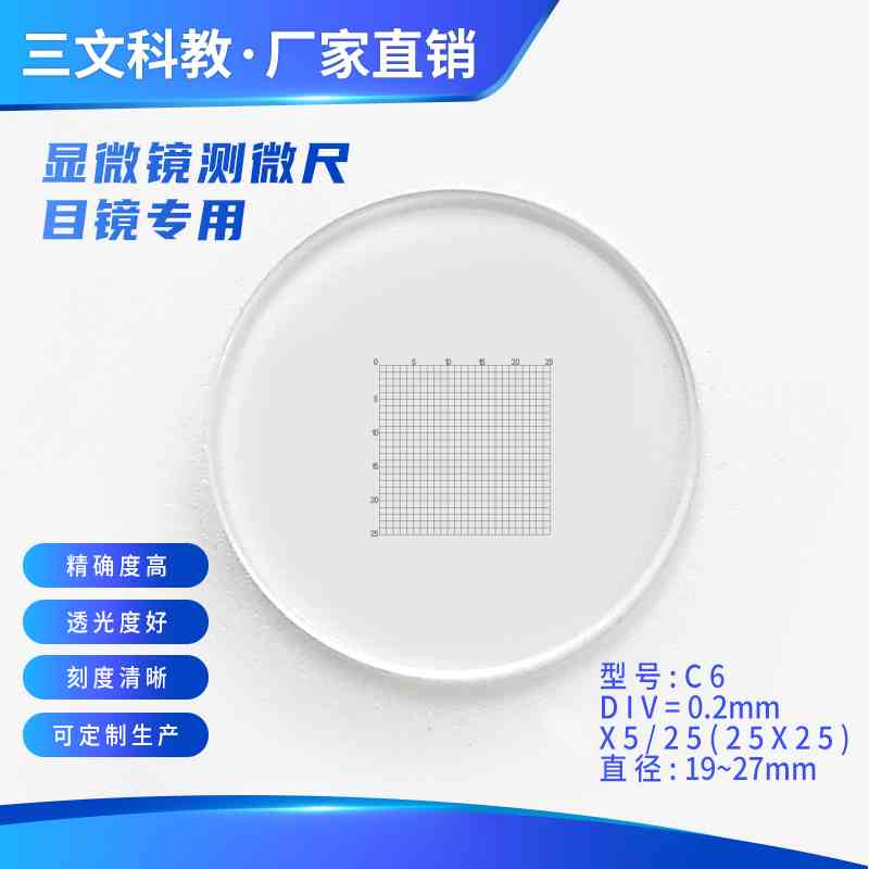 C6网格分划板0.2mm测微尺 镜台尺载波片25格*25格 显微镜目镜物镜