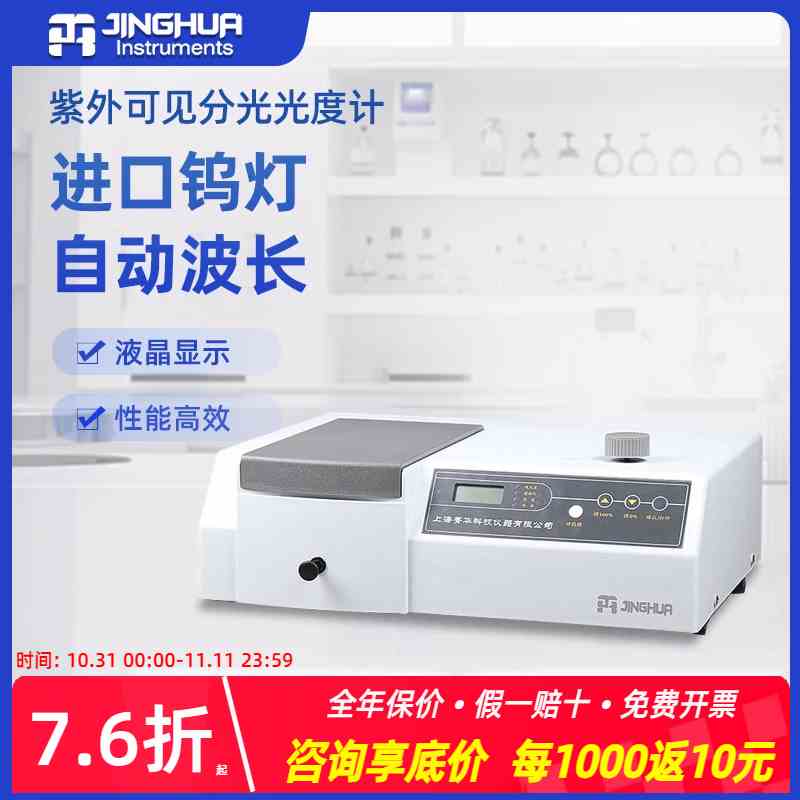 上海菁华紫外可见分光光度计721\ 722N\722S实验室数显光谱分析仪