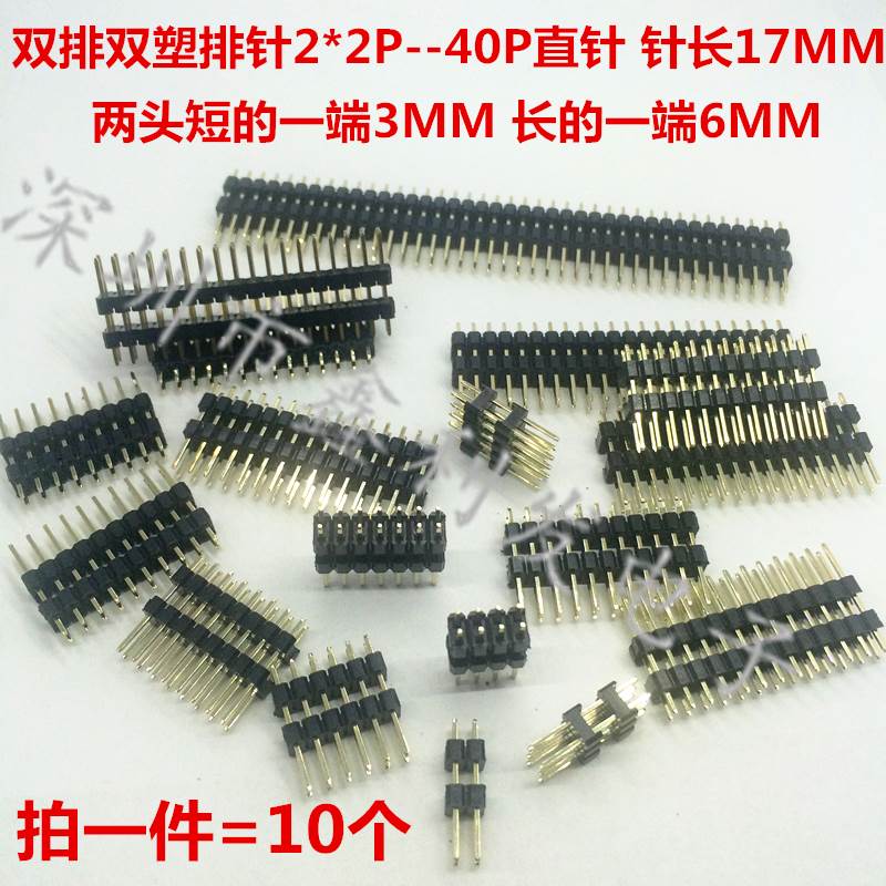 双排双塑排针2.54mm针长17mm 2*2/3/4/5/6/7/8/10/20-40P双排插针