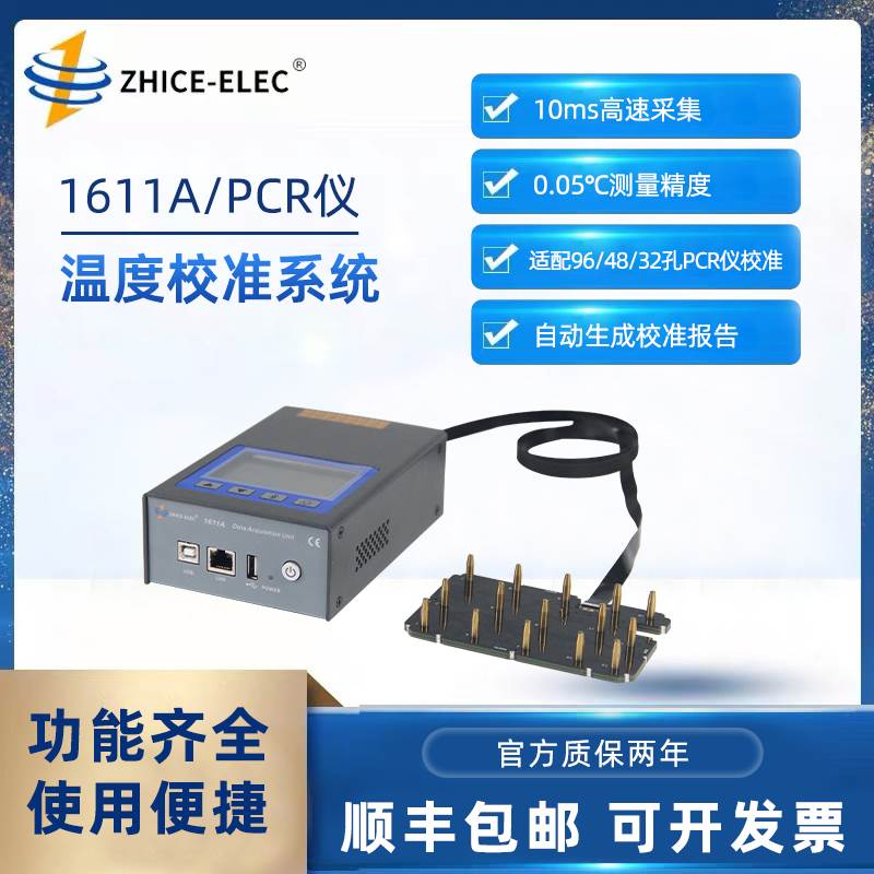 智测1611A-PCR仪温度校准系统自动化 保存原始数据自动生成报告
