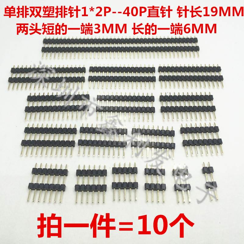 单排双塑排针2.54mm针长19mm1*2/3/4/5/6/7/8/10/20/40P单排插针