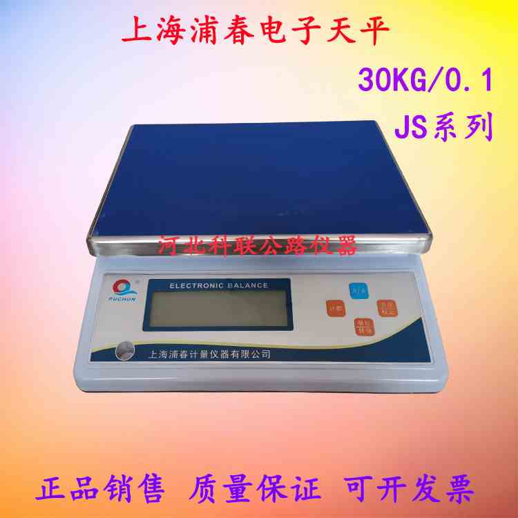 上海浦春 JS30-01 大称量电子天平 30kg/0.1g电子秤 计重秤计数秤