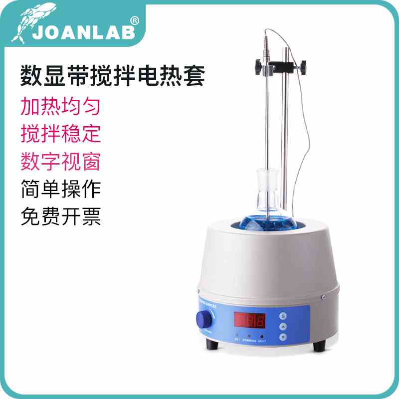 JOANLAB 恒温电热套加热套数显磁力搅拌器250ml500ml1000ml2000ml