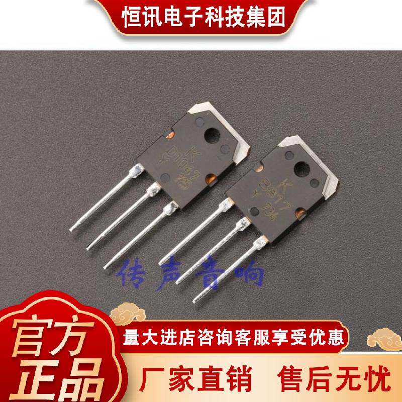 KEC 全新原装进口100w功放对管 B817、D1047（1对价）