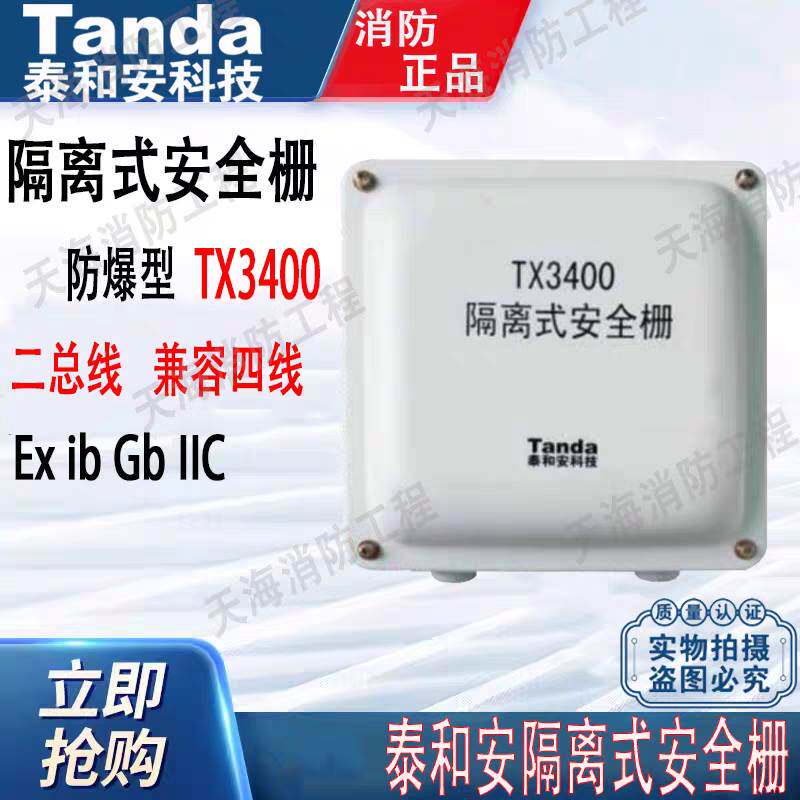 原装 泰和安tx3400隔离式安全栅接二总线的本安型编码型确保安全