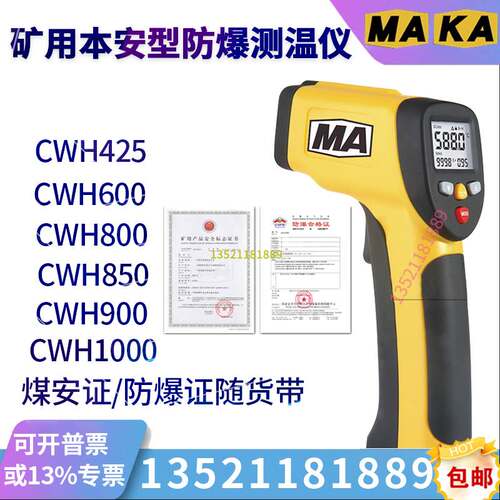 CWH600/850/800/425/1000矿用本安型防爆红外测温仪煤矿测温枪