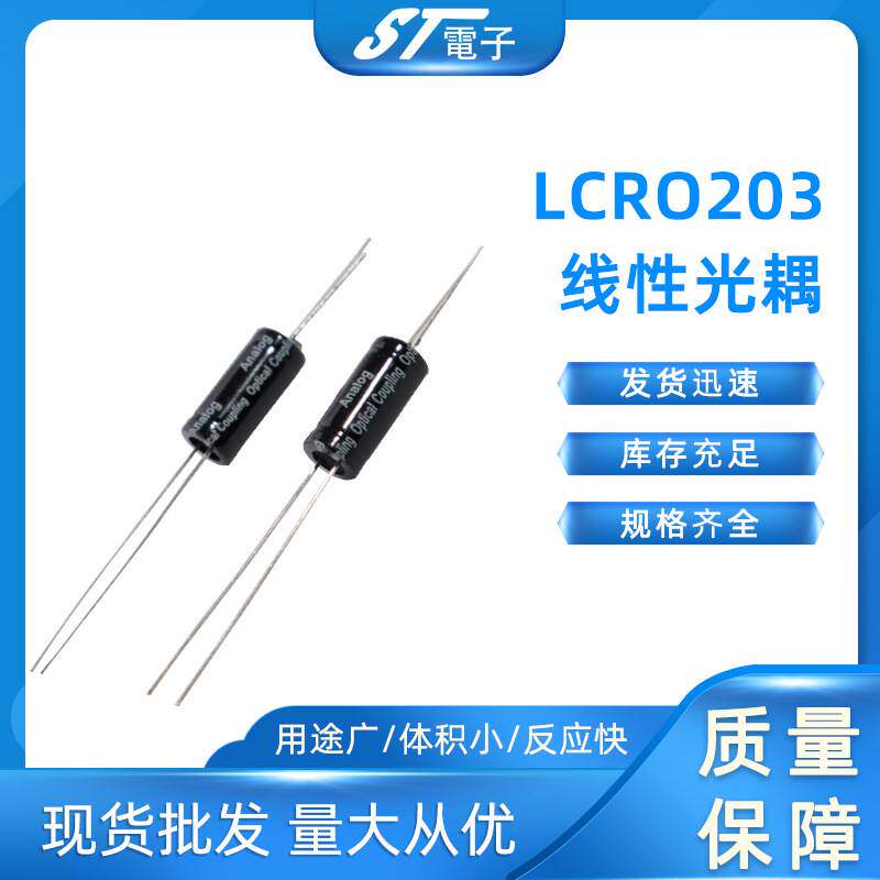 线性光藕LCR0203 功放音响专用 厂家直销 ST全新原装正品