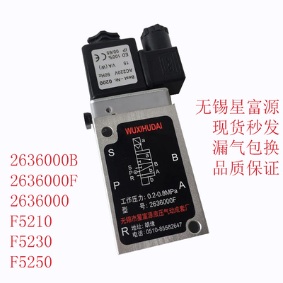 无锡市星富源气动元件2636000F/2636000B/II/F5210/5230/5250正品