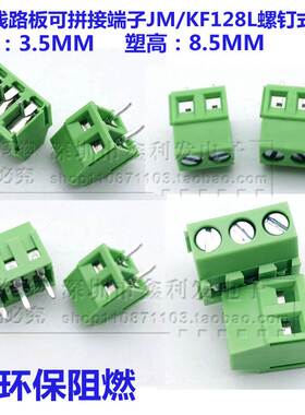 螺钉式PCB端子JM/KF128L-2P 3P接线端子128可拼接间距3.5MM铜环保