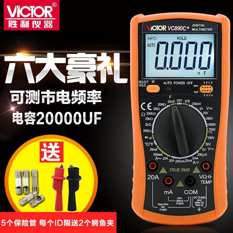 胜利数字万用表VC890D\VC890C+全保护万能表数显多用表电表