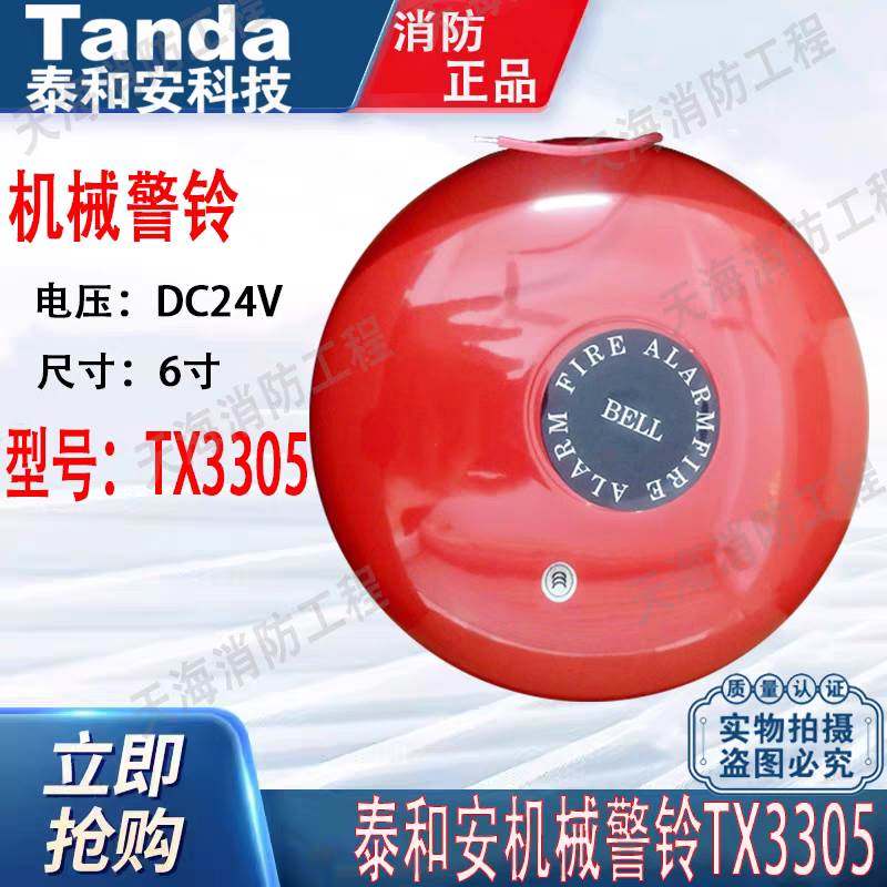 泰和安警铃TX3305机械式DC24V6寸紧急按钮配警铃现货速发