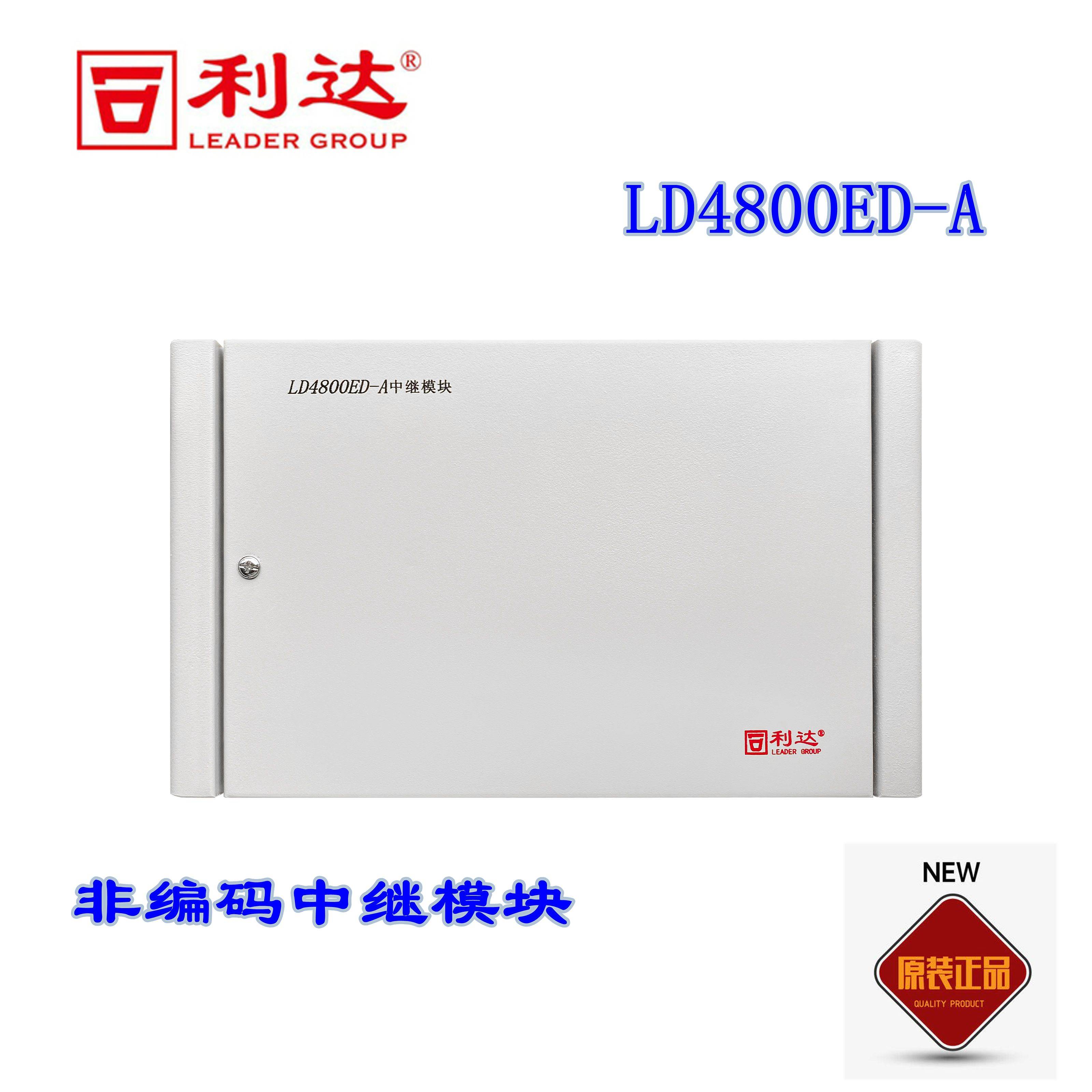 利达华信中继模块LD4800ED-A利达防爆模块非编码ld4800中继模块