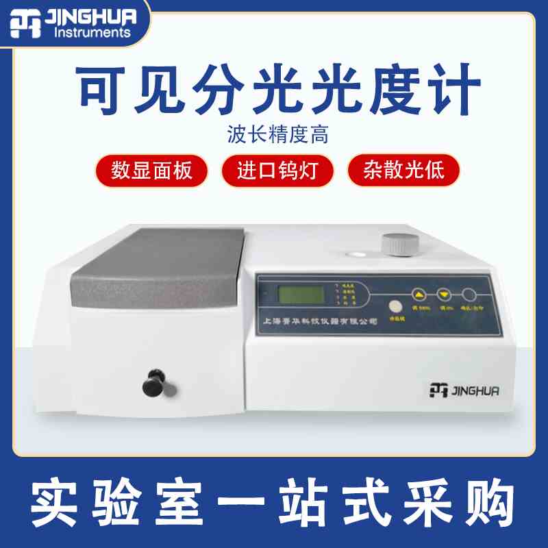 上海菁华721/722N可见分光光度计752/754紫外分光光度计