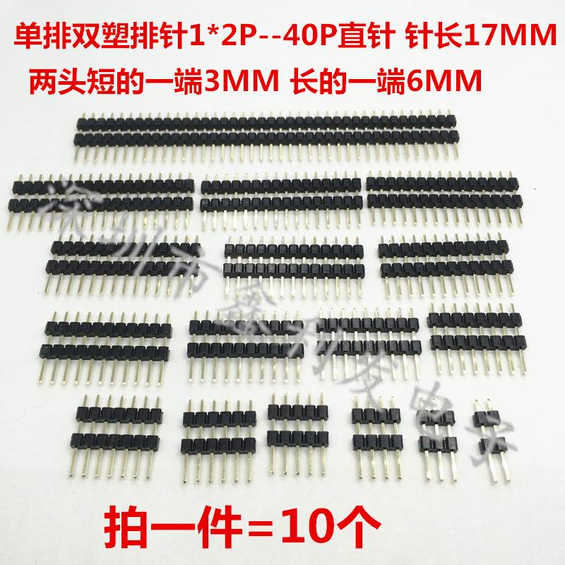 单排双塑排针2.54mm针长17mm1*2/3/4/5/6/7/8/10/20/40P单排插针