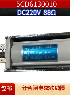 ZN12-88Ω高压断路器分合闸电磁铁线圈DC220V200Ω247175ZN65ZN68