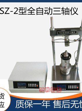 南京南土 TSZ-2全自动控制三轴仪 自动检测技术传感器 装置技术