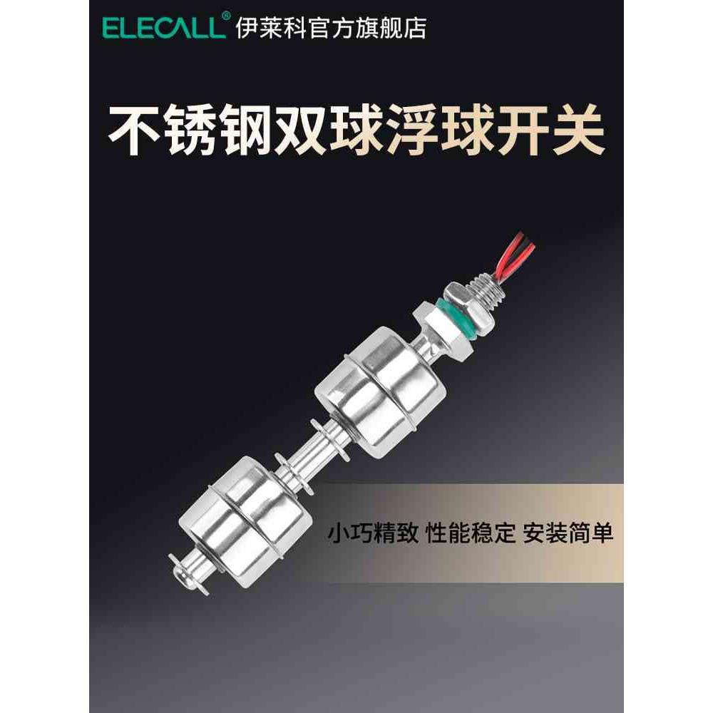 伊莱科304不锈钢双球浮球开关水位液位控制器传感器上下液位家用