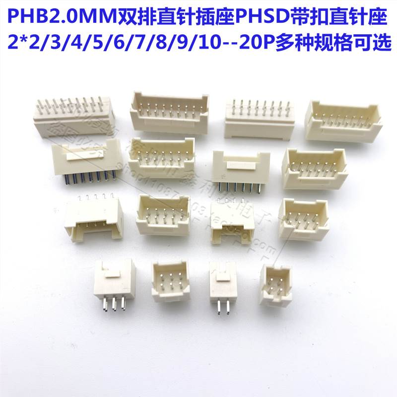 PHB带扣2.0mm双排接插件2*2/3/4/5/6/7/8/10-20P双排带扣PHSD直针