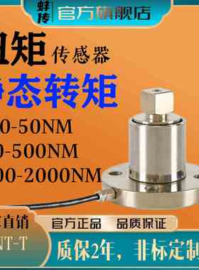 蚌传BCNT-T方头扭力传感器法兰高精度扭矩扳手测力1N.M50NM100N