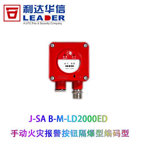 利达隔爆手报LD2000ED手动报警按钮LD2002ED 消报防爆编码型正品
