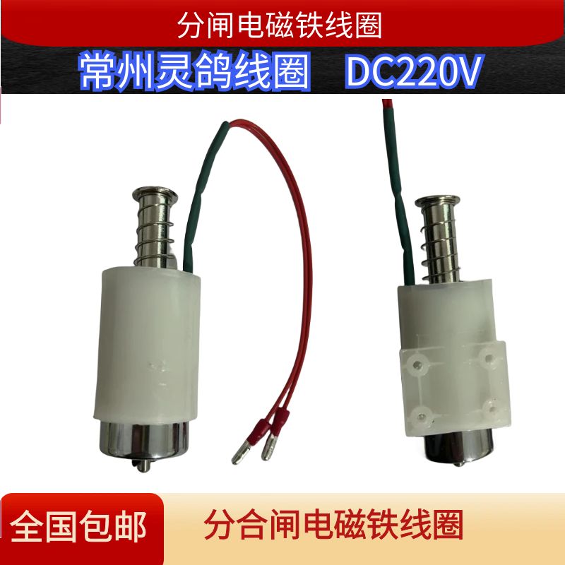 常州灵鸽带塑壳脱扣器分闸电磁铁线圈131Ω160Ω180Ω205ΩDC220V