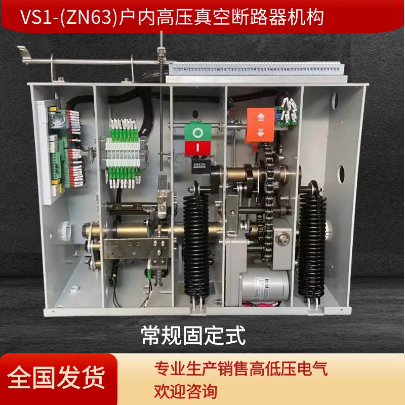 VS1/ZN63-12户内高压真空断路器手车固定分合操作机构630A1250A