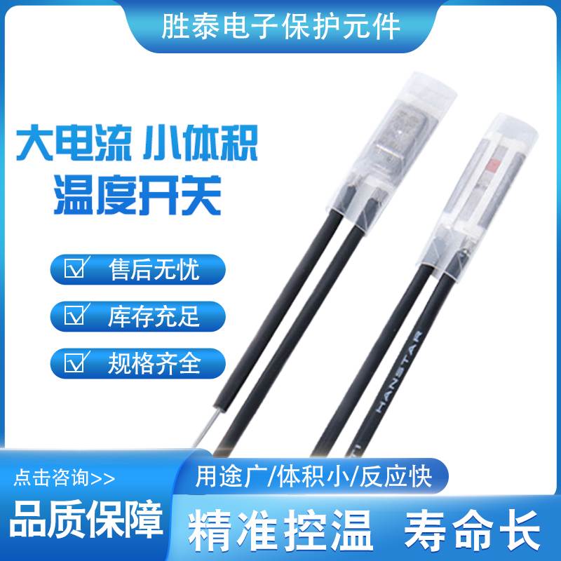 17AM热保护器微型温控开关PTC马达车窗电机变压器大电流温度开关