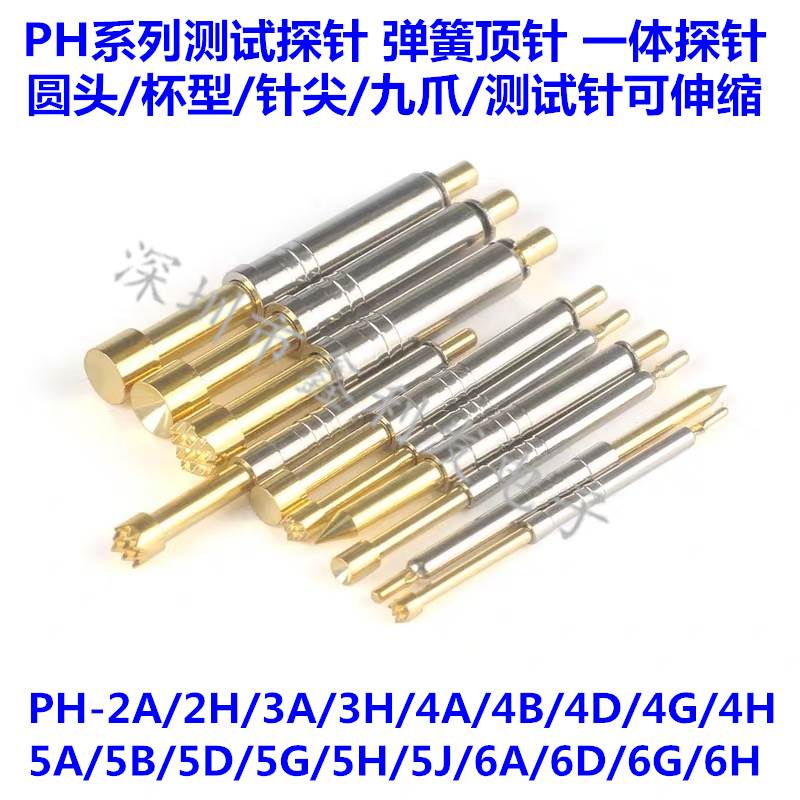 PH-2A 2H 3H 4B 5D 5J 5H 6G华荣华探针 弹簧顶针一体探针 测试针