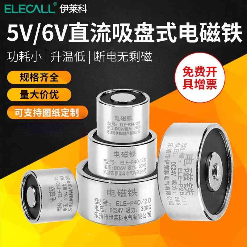 伊莱科强力微型吸盘式电磁铁小电压5v/6v直流小型圆形电吸铁线圈