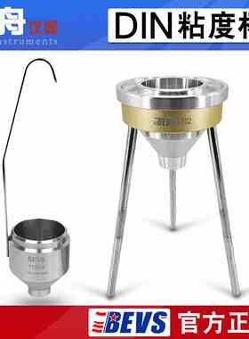 BEVS 1108DIN粘度杯4号涂料粘度计din杯台式DIN53211流出杯6号8mm