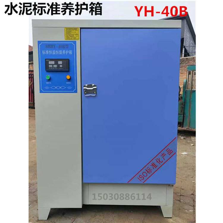 YH-40B型混凝土标准养护箱 喷雾采用超声波加湿制冷大功率压缩机