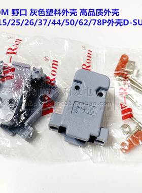 W-ROM野口灰色塑料外壳 DB9/15/25/26/44/50P外壳D-SUB RS232 VGA