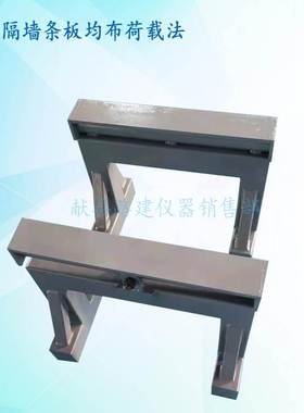 GBT23451-2009建筑用轻质隔墙条板均布荷载法测试抗弯承载装置