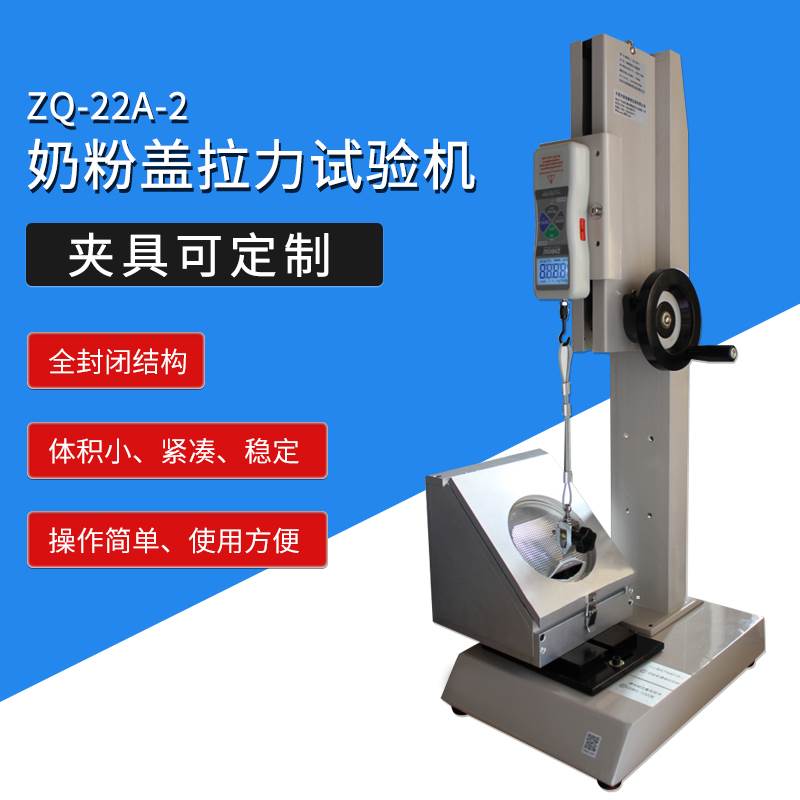 智取ZQ-22A-2 奶粉罐盖拉力试验机 奶粉盖拉力测试机