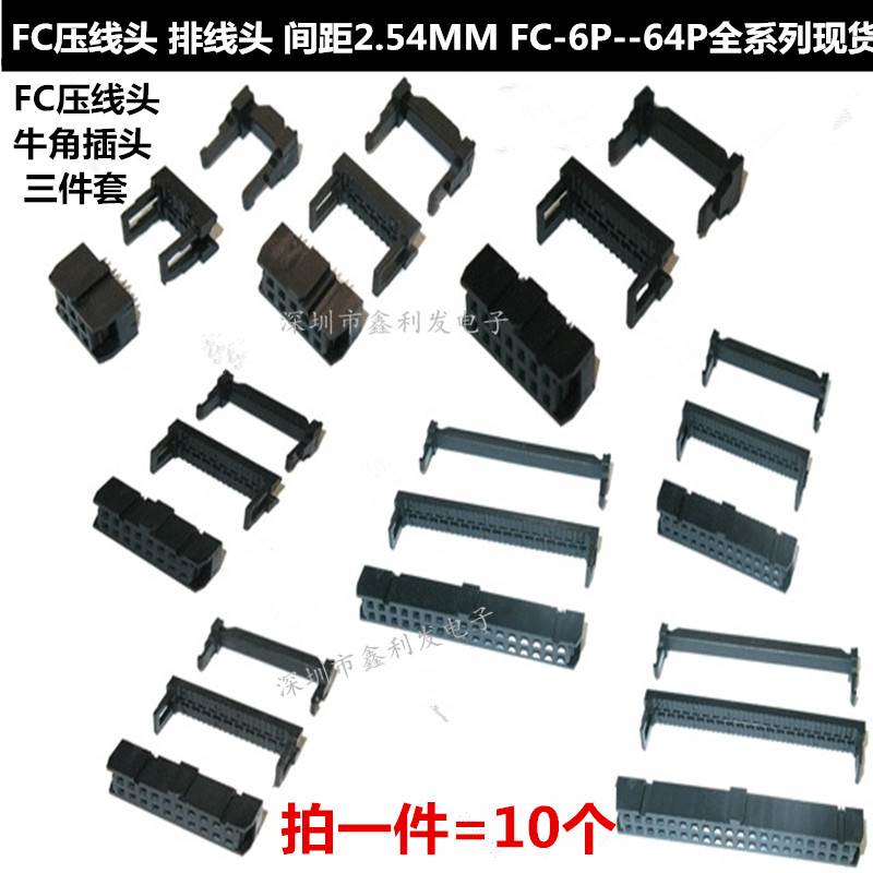 FC压线头2.54mm排线头FC-6/8/10/12/14/20/26/30/34/40/64P三件套