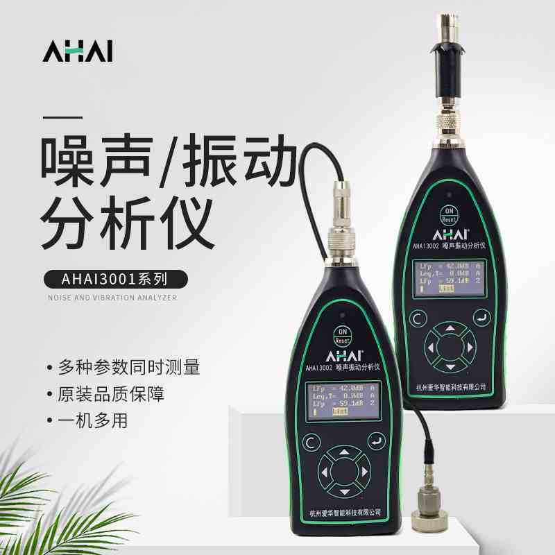 杭州爱华智能声级计AHAI3002系列噪音振动分析仪可一体式分析仪
