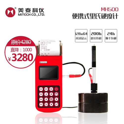 美泰科仪MH500里氏硬度计 数字式便携硬度计 布氏洛氏维氏肖氏