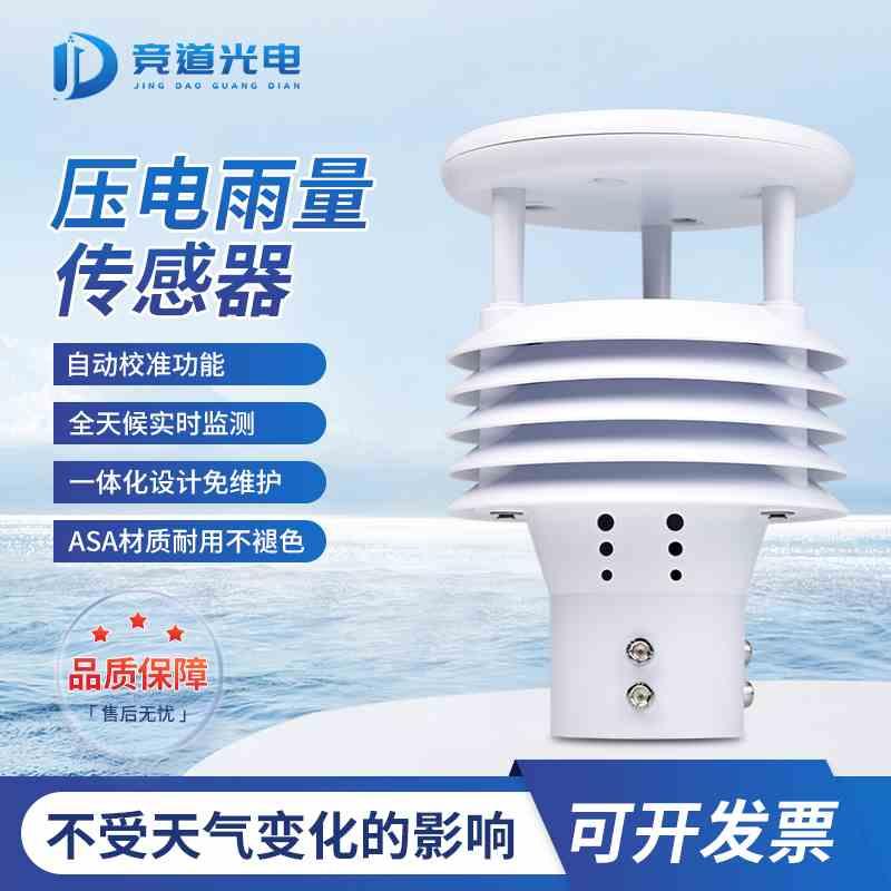 户外环境微型压电雨量传感器多功能船舶水文气象仪自动监测计