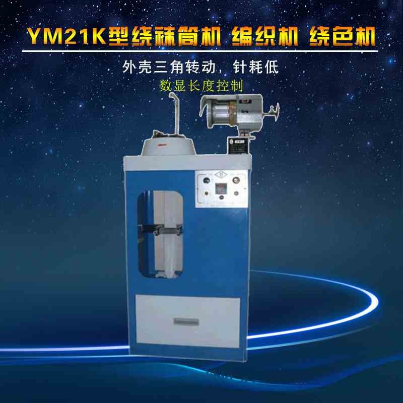 YM21K型绕袜筒机编织机绕色机