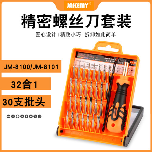 杰科美32合1螺丝刀套装JM-8100十字六角多功能组合起子维修工具