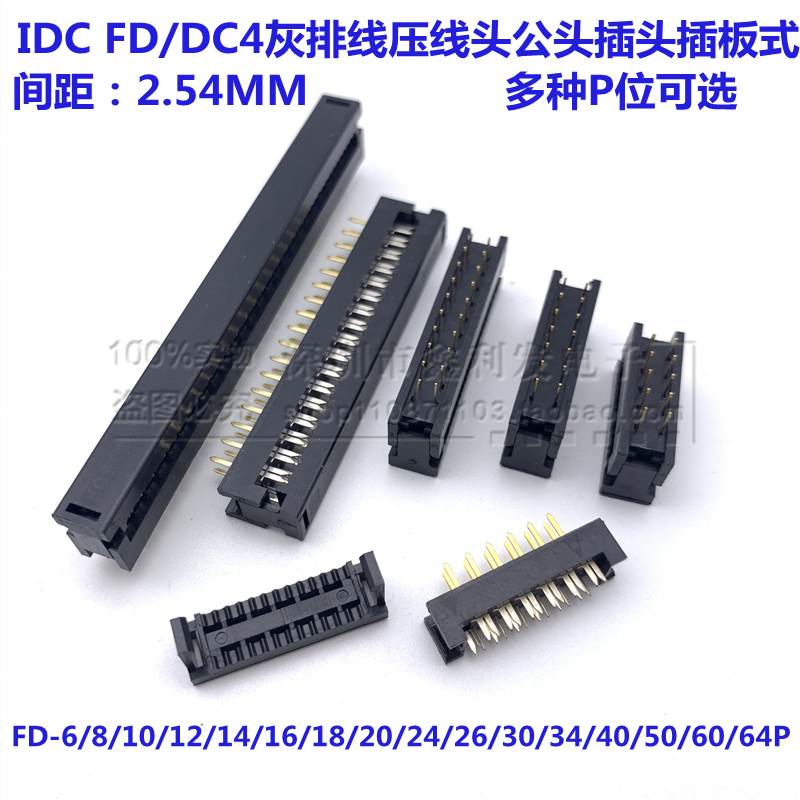 FD压线头DC4插头FD-8/10/12/14/20-50P 2.54mm焊板式二件套排线座